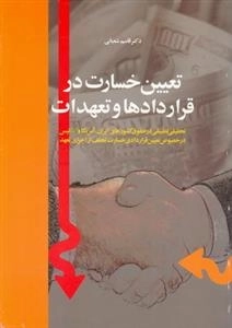 تعیین خسارت در قراردادها و تعهدها