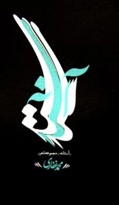 آستانه/مجموعه شعر