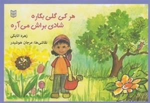 هر کی گلی بکاره شادی براش می آره