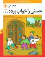 قصه های حسنی 2 - حسنی رو خواب برده و 11 مثل و متل دیگر