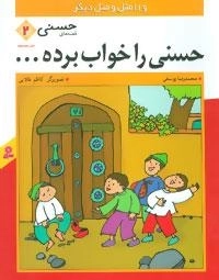 قصه های حسنی 2 - حسنی رو خواب برده و 11 مثل و متل دیگر