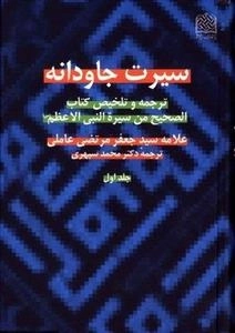 سیرت جاودانه: ترجمه و تلخیص کتاب الصحیح من سیره النبی العظم ص - جلد اول