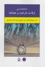 جامعه شناسی اوقات فراغت و مطالعه