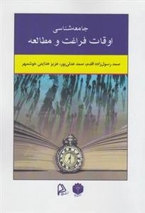 جامعه شناسی اوقات فراغت و مطالعه