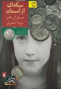 رمان نوجوان: سکه ای از آسمان