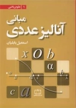 مبانی آنالیز عددی