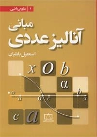 مبانی آنالیز عددی
