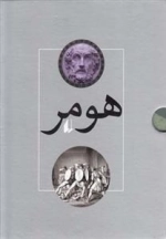 داستان های اسطوره ای هومر - دو جلدی