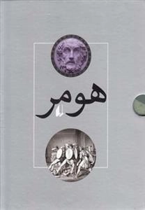 داستان های اسطوره ای هومر - دو جلدی