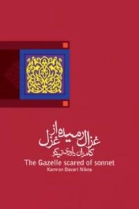 غزال رمیده از غزل