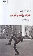 حرف بزنم یا نزنم
