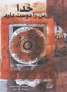 خدا من را دوست دارد