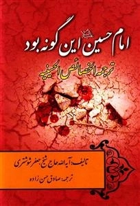 امام حسین (ع)این گونه بود - ترجمه الخصائص الحسینیه