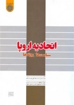 اتحادیه اروپا : سیاست ها و روندها