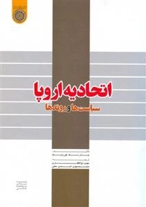 اتحادیه اروپا : سیاست ها و روندها