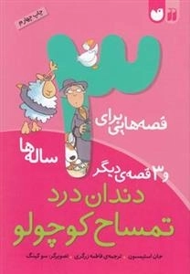 قصه هایی برای 3 ساله ها -دندان درد