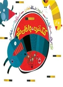 هل ام بده قل ام بده - کلک نزن چاخان نگو