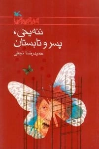 ننه یخی پسر و تابستان