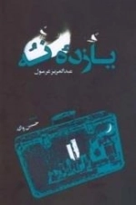 یازده ی نه