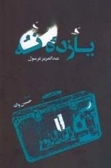 یازده ی نه