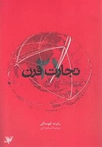 تجارت قرن 21
