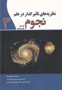 نظریه های تاثیرگذار در علم نجوم که شما باید بدانید 3