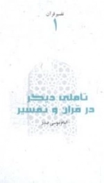 تفسیر قرآن 1: تاملی دیگر در قرآن و تفسیر
