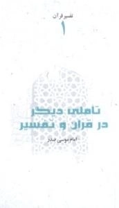 تفسیر قرآن 1: تاملی دیگر در قرآن و تفسیر