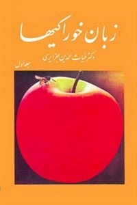 زبان خوراکیها - سه جلدی