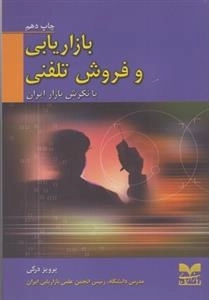 بازاریابی و فروش تلفنی