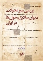 بررسی سیر تحولات دیوان سالاری مغول ها در ایران