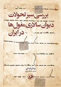 بررسی سیر تحولات دیوان سالاری مغول ها در ایران