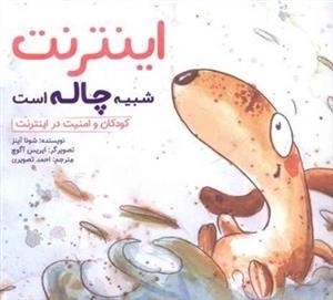 چی شبیه چیه: اینترنت شبیه چاله است