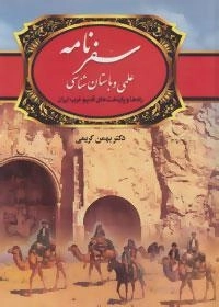 سفرنامه علمی و باستان شناسی : راه ها و پایتخت های قدیم غرب ایران