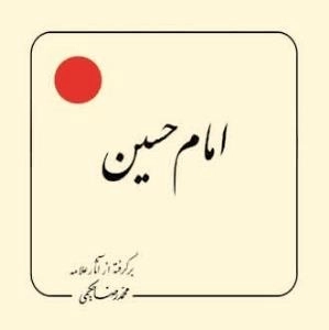 پیام معصومین به انسان‌ها و انسانیت‌ها 5 امام حسین