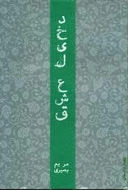 دخیل عشق