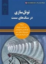 تونل سازی در سنگ های سست - جلد دوم: نوبخت - قاسمی - صالح ابادی