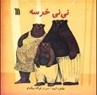 نی‌نی خرسه