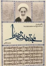 مجتهد شهدا - ناگفته هایی از آیت الله شیخ احمد مجتهدی تهرانی