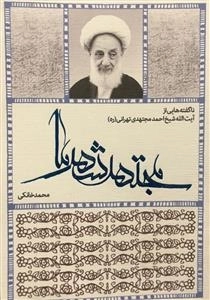 مجتهد شهدا - ناگفته هایی از آیت الله شیخ احمد مجتهدی تهرانی