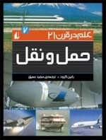 علم در قرن 21-1 :حمل و نقل