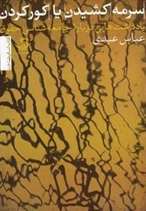 سرمه کشیدن یا کور کردن (انسان شناخت 6)