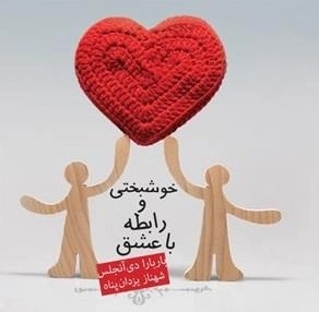 خوشبختی و رابطه با عشق