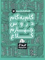 کلاغ سپید - شاه کلید 4 - گام به گام دروس چهارم کلاغ