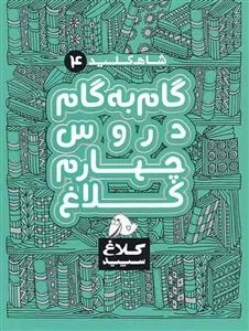 کلاغ سپید - شاه کلید 4 - گام به گام دروس چهارم کلاغ