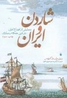 شاردن و ایران: تحلیلی از اوضاع ایران در قرن هفدهم میلادی