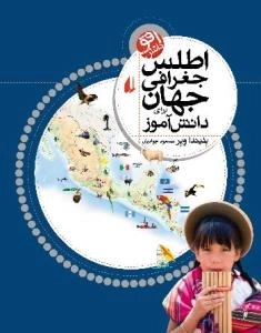 اطلس جغرافی جهان : برای دانش آموز