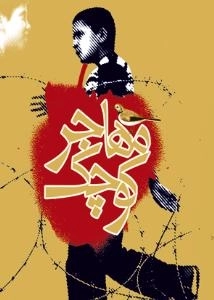 مهاجر کوچک