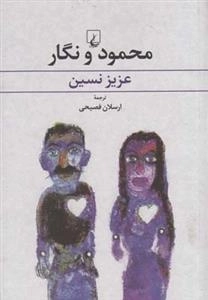 محمود و نگار