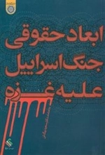 ابعاد حقوقی جنگ اسراییل علیه غزه